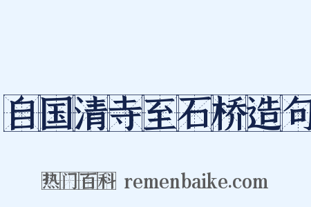 自国清寺至石桥造句是什么意思的图片